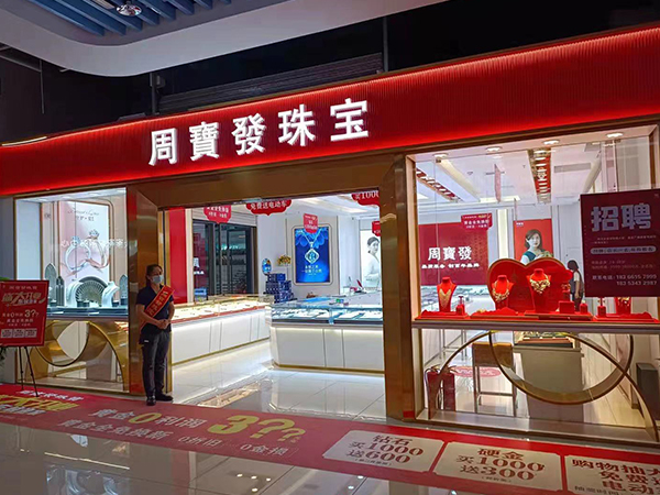 周寶發(fā)珠寶官網(wǎng)