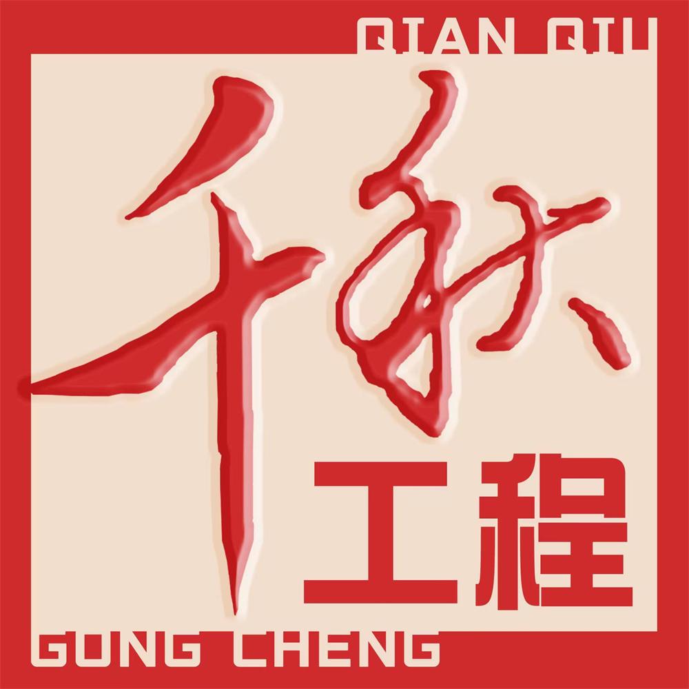 千秋工程官網(wǎng)