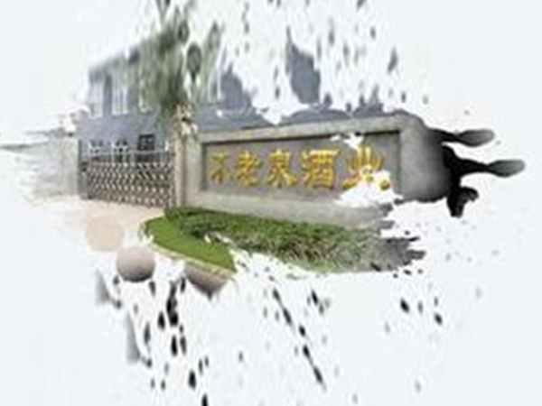 哈爾濱不老泉酒業(yè)